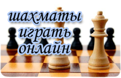 Шахматы играть онлайн