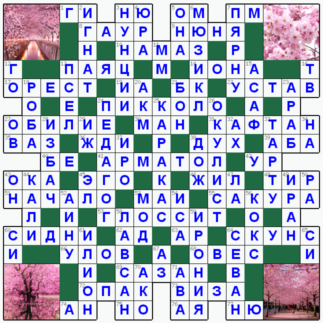 Распечатать кроссворд