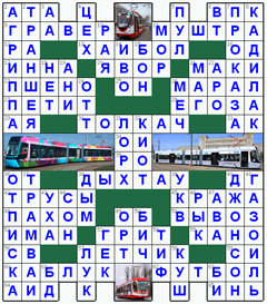 ответы на кроссворд