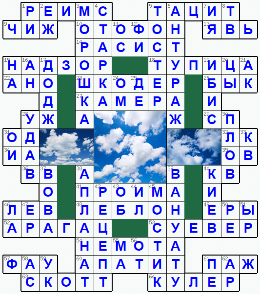 Распечатать кроссворд