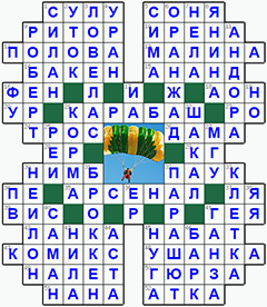 ответы на кроссворд