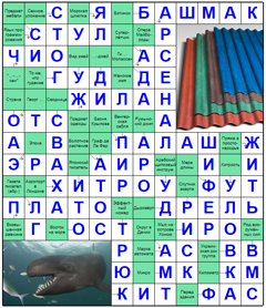 ответы на сканворд