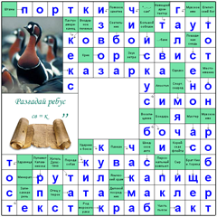 ответы на сканворд